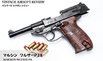 マルシン ワルサーP38