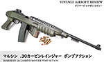 マルシン .30カービンレインジャー ポンプアクション