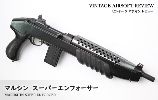 マルシン　スーパーエンフォーサー