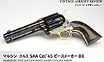 マルシン　コルト SAA Cal'45 ピースメーカー DX