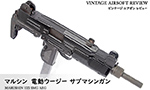 マルシン 電動ウージー サブマシンガン