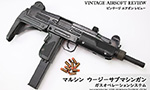 マルシン　ウージーサブマシンガン　ガスオペレーションシステム