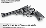 マルゼン S.W, 44マグナム ハードヒットガン