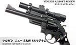 マルゼン ニュー S&W 44マグナム