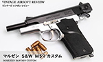 マルゼン S&W M59 カスタム