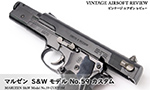 マルゼン S&W モデル No.59 カスタム