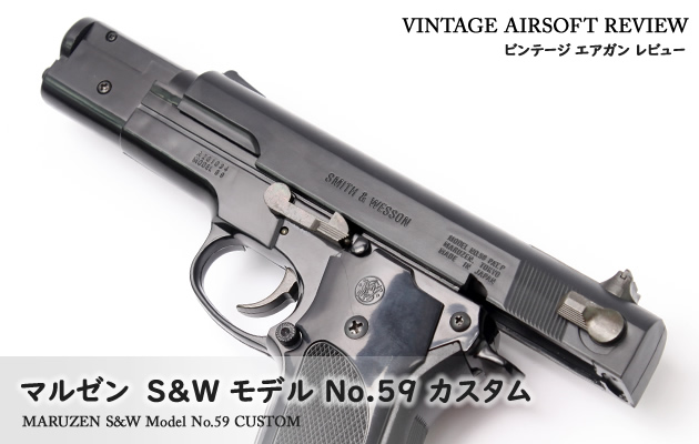 マルゼン　S&W モデル No.59 カスタム