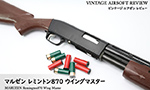 マルゼン レミントン870 ウイングマスター