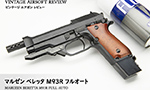 マルゼン ベレッタ M93R フルオート