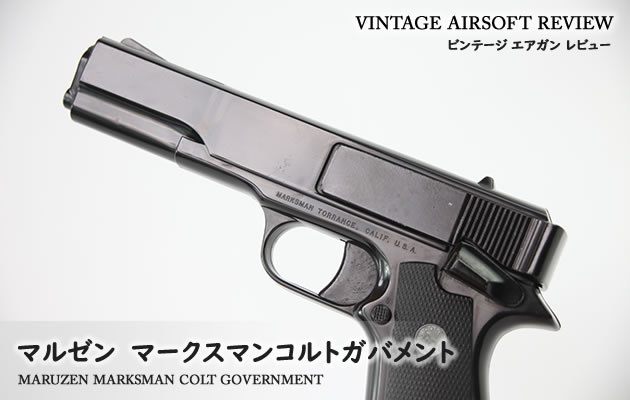 マルゼン　マークスマンコルトガバメント