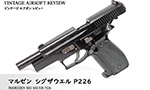 マルゼン シグザウエル P226