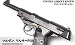 マルゼン ワルサーP38