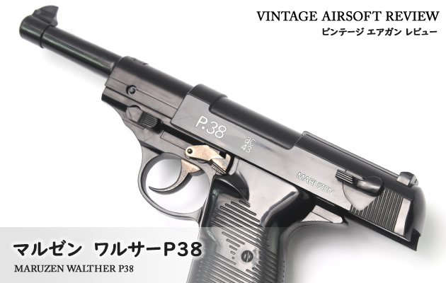 マルゼン　ワルサーP38