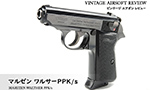 マルゼン ワルサーPPK/s