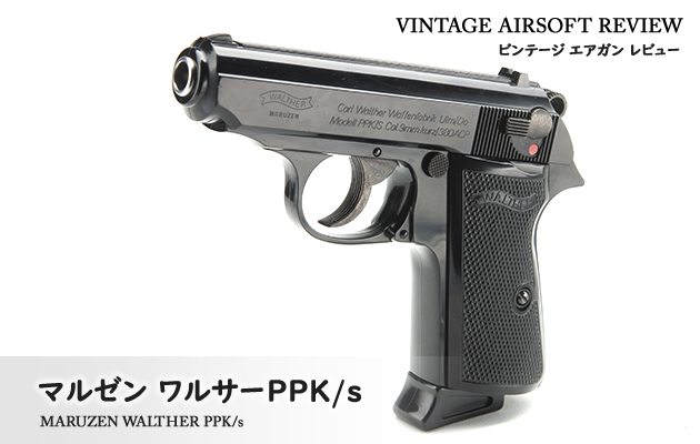 マルゼン　ワルサーPPK/s