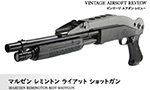 マルゼン レミントン ライアット ショットガン