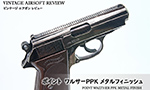 ポイント ワルサーPPK メタルフィニッシュ