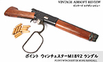 ポイント ウィンチェスター M1892 ランダル