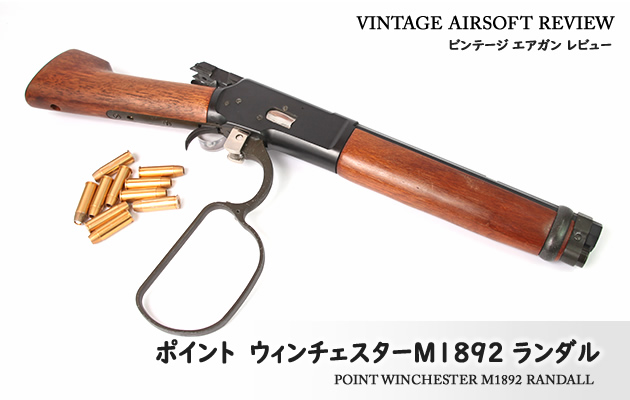 ポイント　ウィンチェスターM1892 ランダル