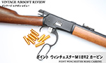 ポイント ウィンチェスターM1892 カービン