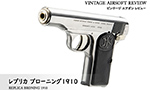 レプリカ ブローニング 1910