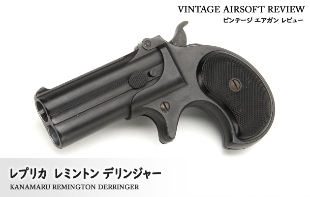 レプリカ　レミントン デリンジャー