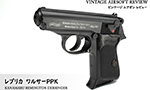 レプリカ ワルサーPPK