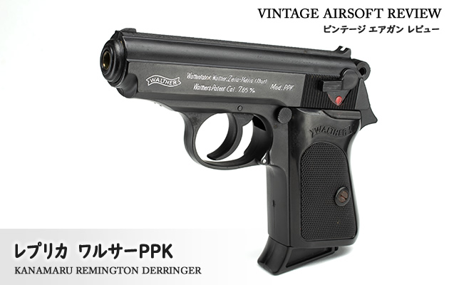 レプリカ　レミントン デリンジャー