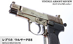 レプリカ ワルサーP88