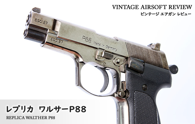 レプリカ　ワルサーP88