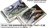 サンエイ　THE SURVIVOR シリーズ　ルガー P.08 アーティラリー / ワルサー P38 ロングバレル