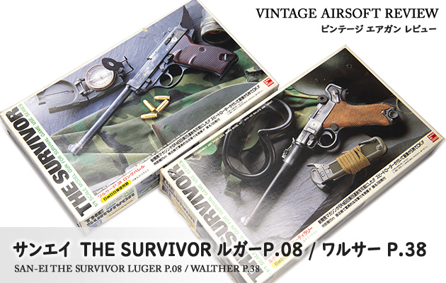 サンエイ　THE SURVIVOR シリーズ
ルガー P.08 アーティラリー / ワルサー P38 ロングバレル