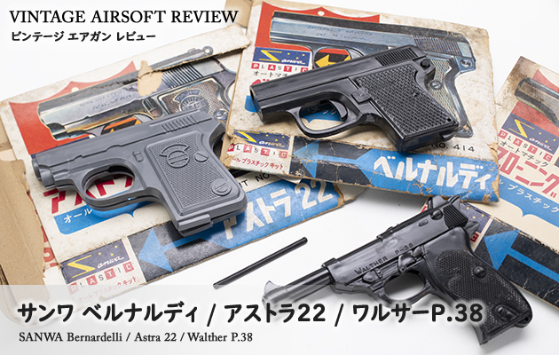 サンワ　ベルナルディ / アストラ 22 / ワルサー P.38