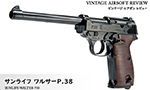 サンライフ ワルサーP.38
