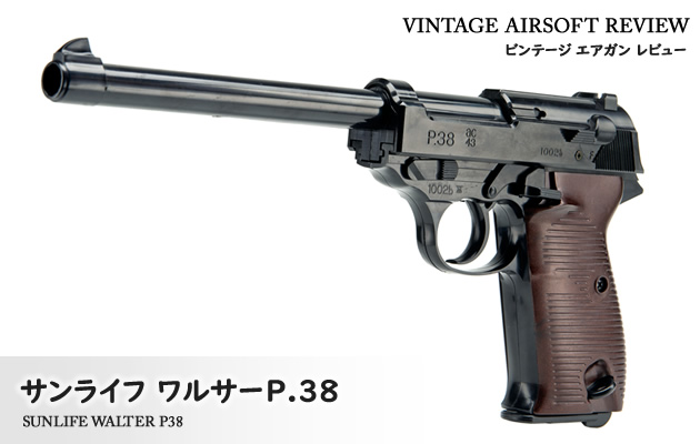 サンライフ　ワルサーP.38