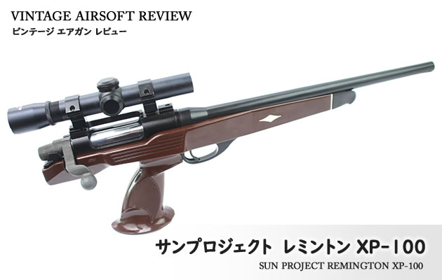 サンプロジェクト　レミントン XP-100