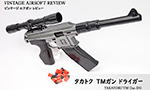 タカトク TMガン ドライガー
