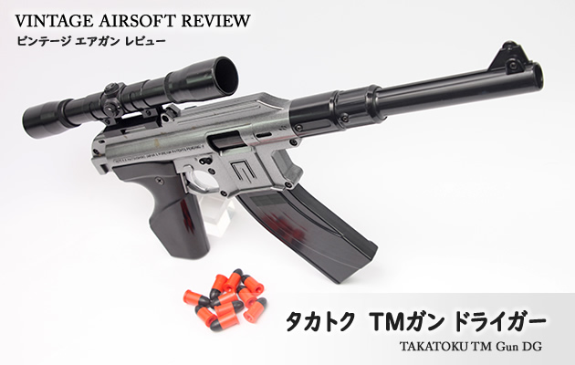 タカトク　TMガン ドライガー