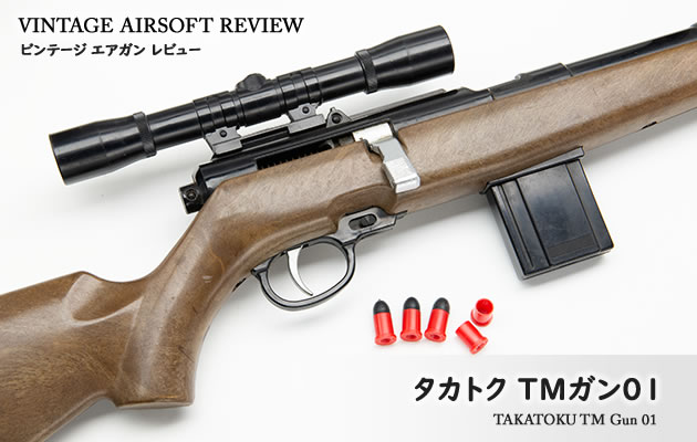 タカトク　TMガン 01