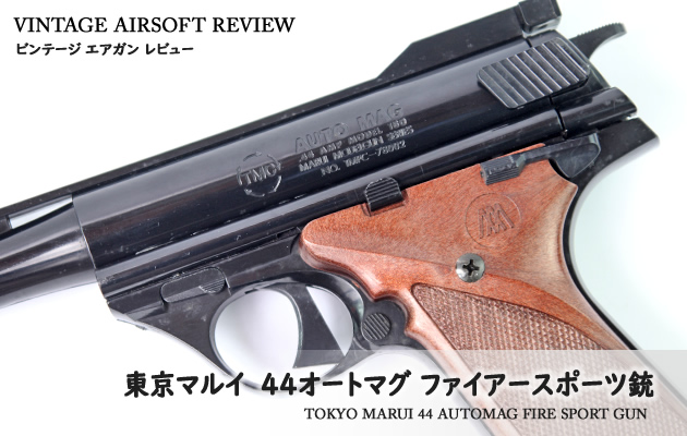東京マルイ　44オートマグ ファイアースポーツ銃
