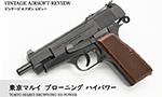 東京マルイ ブローニング ハイパワー
