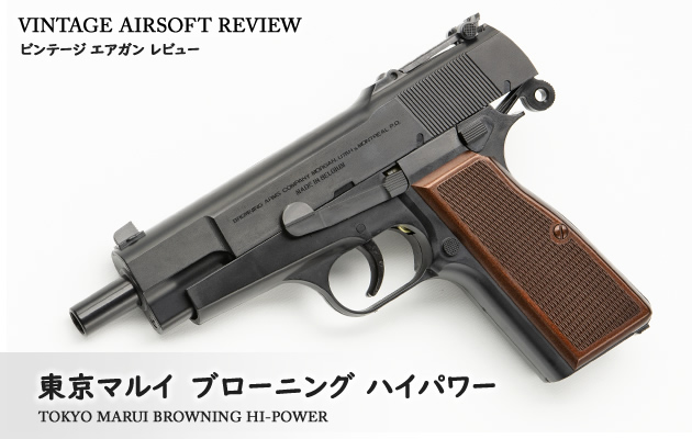 東京マルイ　ブローニング ハイパワー
