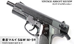 東京マルイ S&W M-59