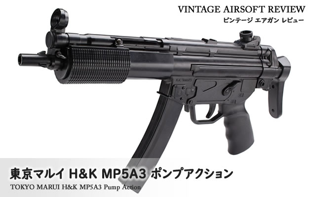 東京マルイ　H&K MP5A3 ポンプアクション