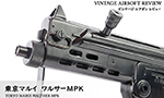 東京マルイ ワルサーMPK