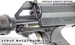 トイテック キャリコアサルトM-100 スーパーモデル