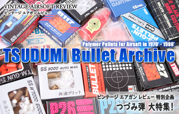 【特別企画】つづみ弾 大特集！ ビンテージ エアガン レビュー 