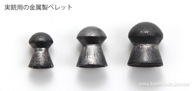 実銃の空気銃弾