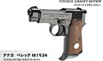 タナカ ベレッタ M1934