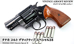 タナカ コルト デティクティブ スペシャル38